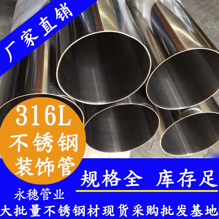<b>316L不锈钢装饰圆管</b>
